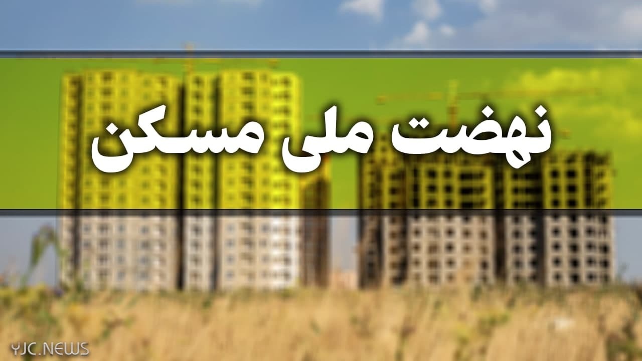 اقساط وام نهضت ملی مسکن  چقدر است ؟