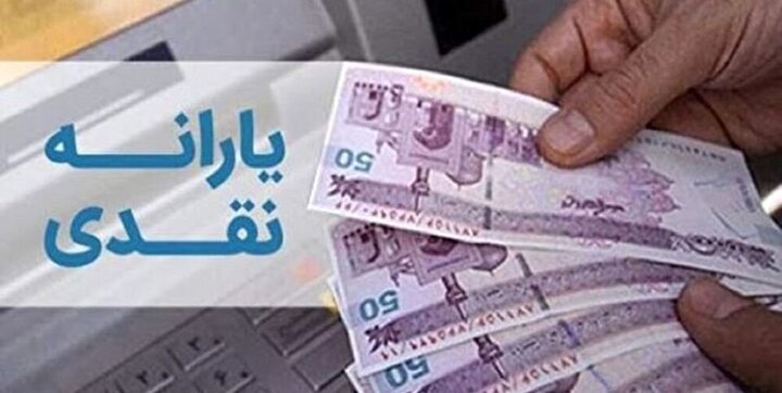 آخرین تصمیم دولت برای حذف یا ادامه یارانه نقدی