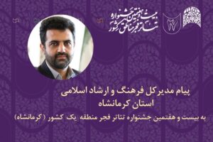 پیام مدیرکل فرهنگ و ارشاد اسلامی استان کرمانشاه به جشنواره تئاتر منطقه‌ یک فجر