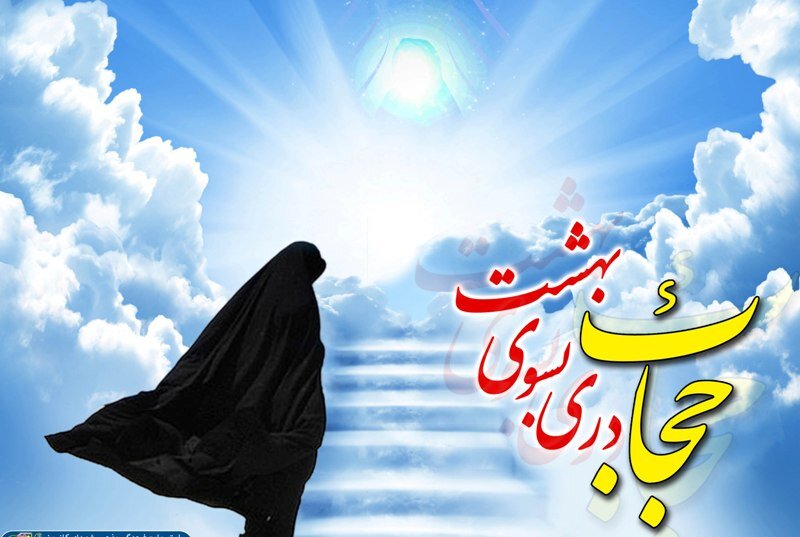 حجاب؛ سنگر آرامش روانی و ثبات اجتماعی