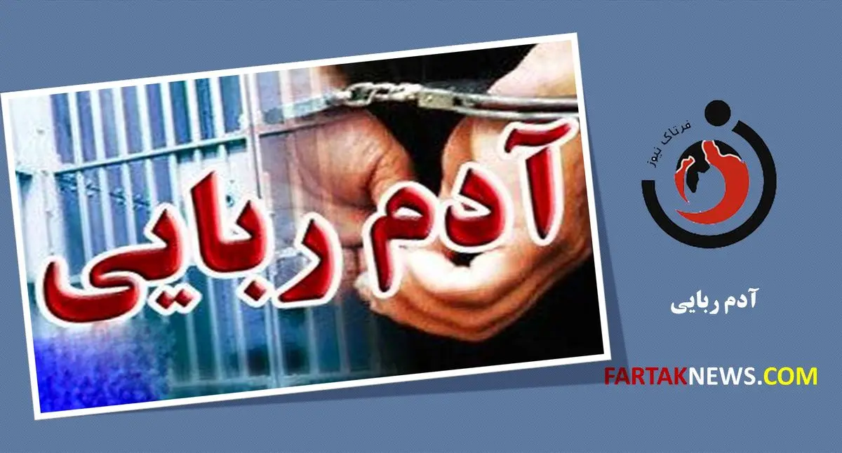 پایان بازی آدم‌ربایان در شهرکرد؛ دستگیری عاملان جنایت