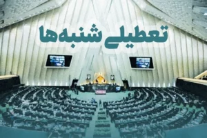 سناریوی تازه برای تغییر روز تعطیلی به شنبه