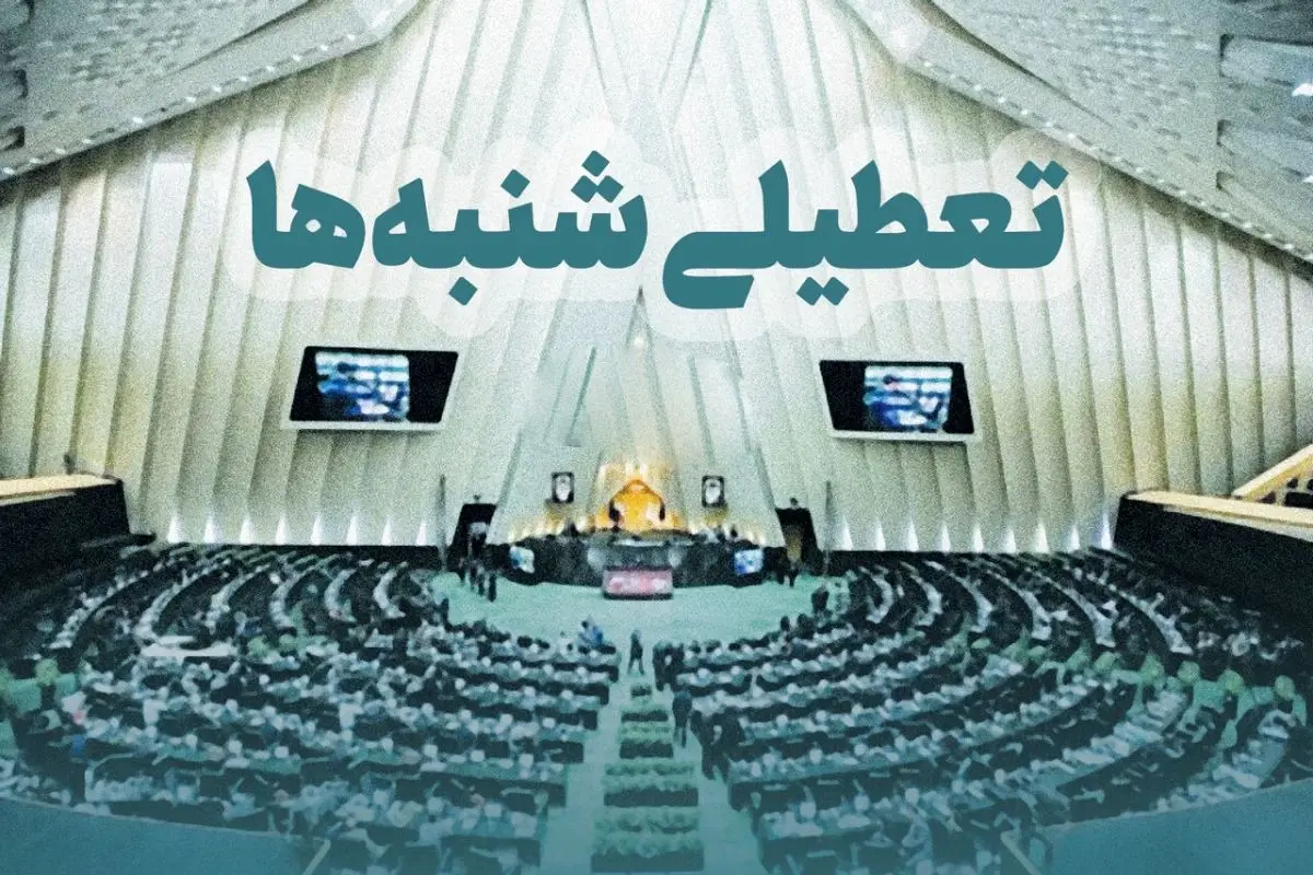 سناریوی تازه برای تغییر روز تعطیلی به شنبه