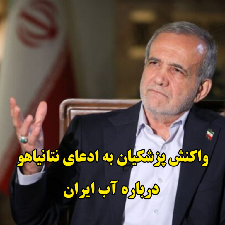 واکنش پزشکیان به ادعای نتانیاهو درباره آب ایران