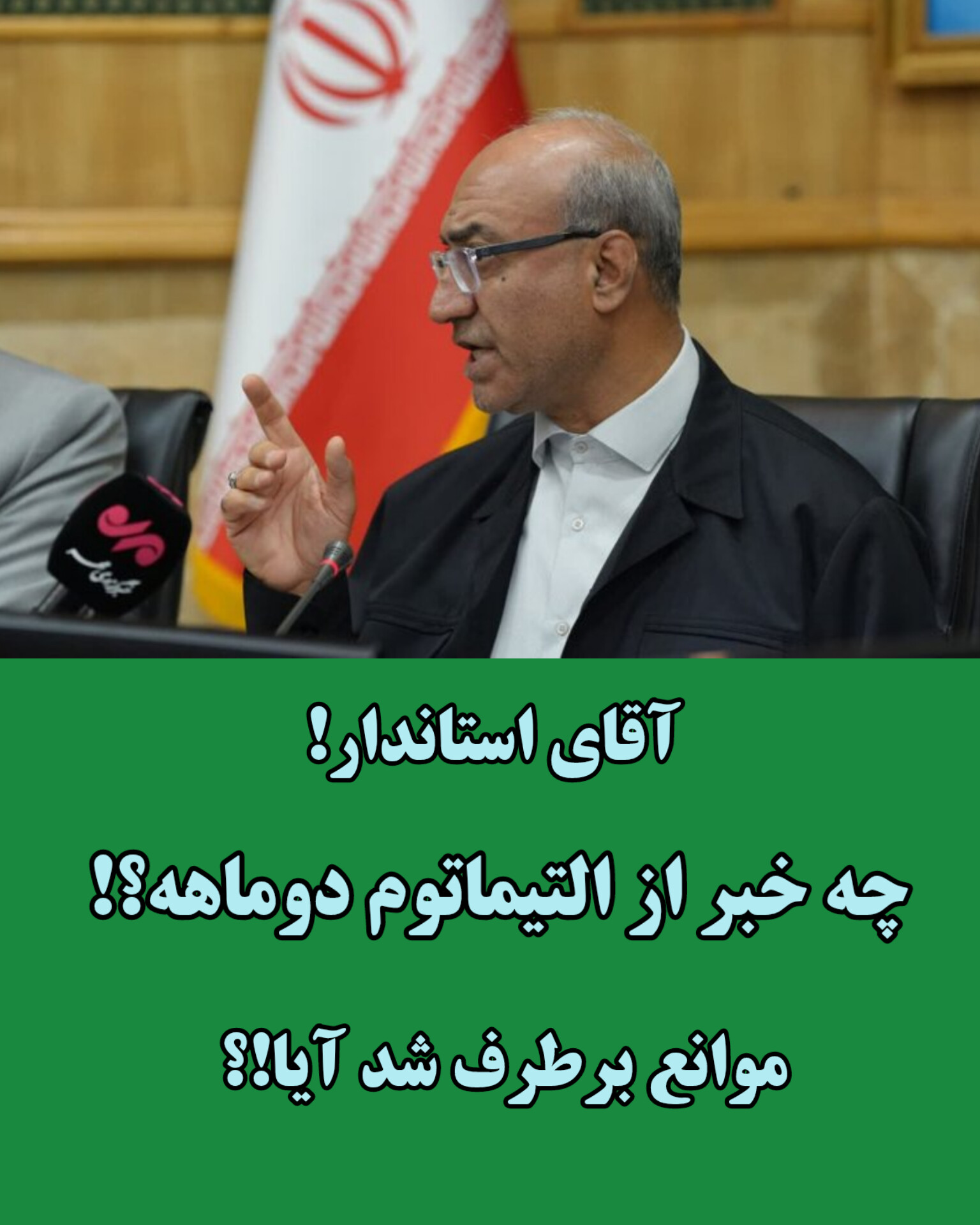 آقای استاندار چه خبر از التیماتوم دو ماهه برای رفع موانع هتل بیمارستان ماد؟