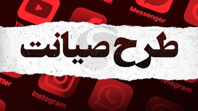 «نظام‌بخشی فضای مجازی» در مجلس؛ صیانت با نامی تازه؟