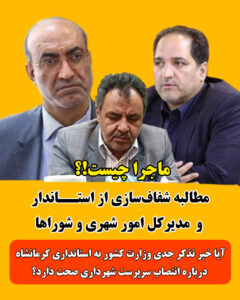 آیا خبر تذکر جدی وزارت کشور به استانداری کرمانشاه درباره انتصاب سرپرست شهرداری صحت دارد؟