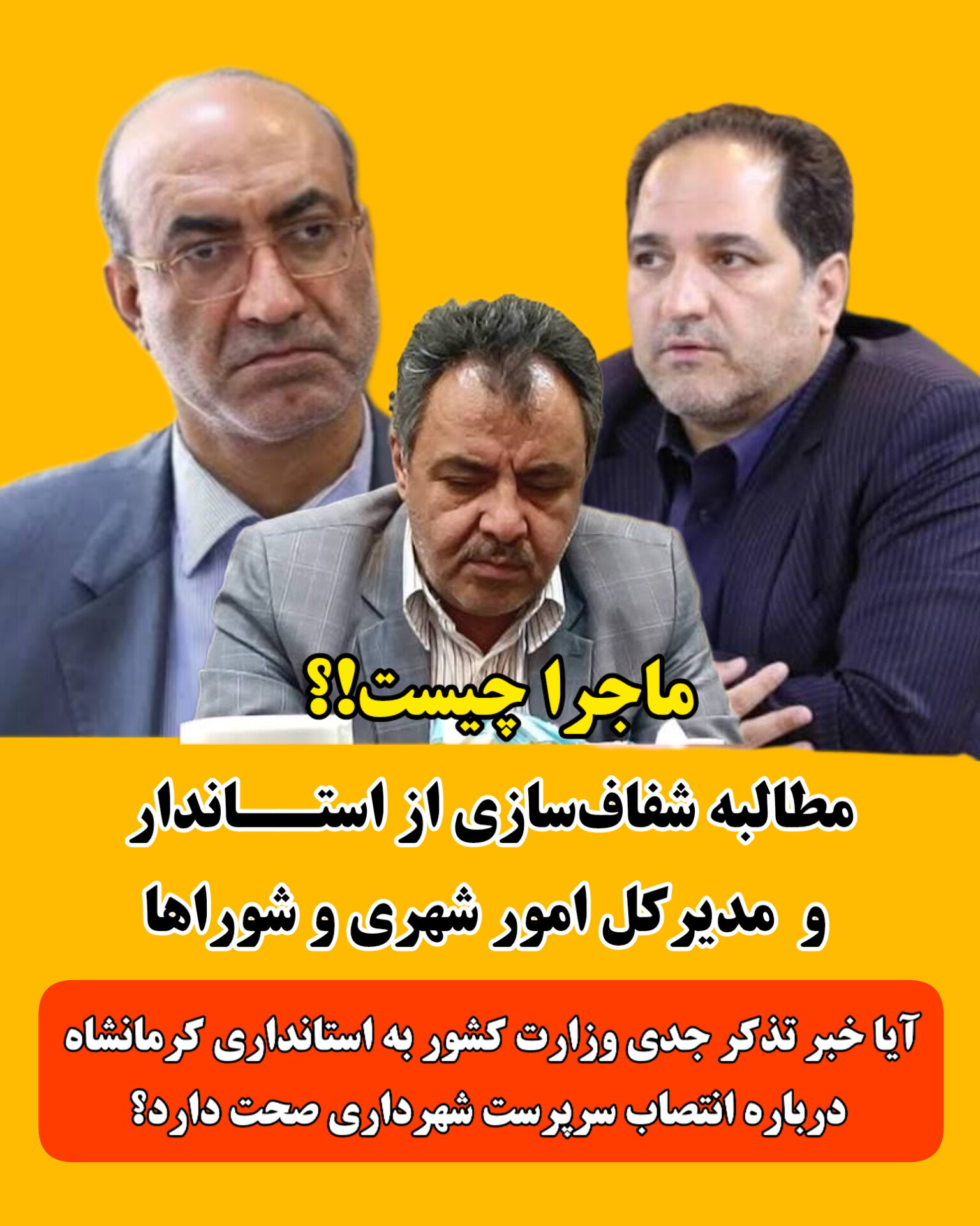 آیا خبر تذکر جدی وزارت کشور به استانداری کرمانشاه درباره انتصاب سرپرست شهرداری صحت دارد؟